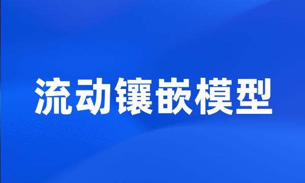 流动镶嵌模型