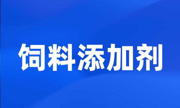 饲料添加剂