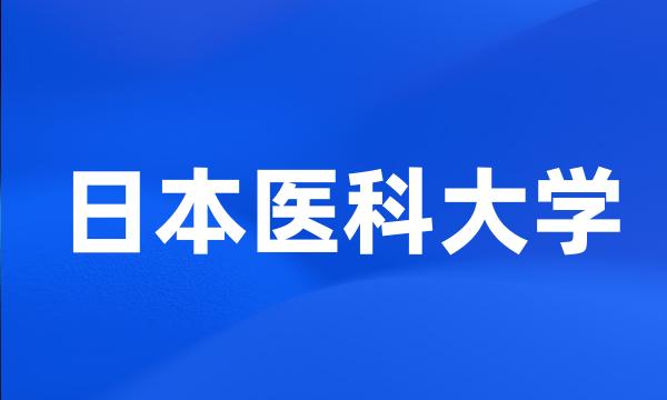 日本医科大学