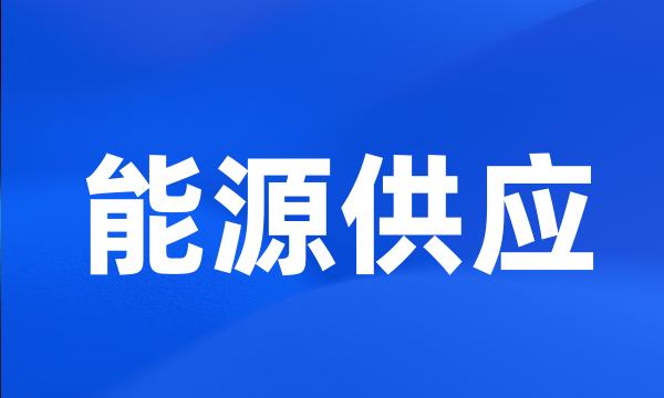 能源供应