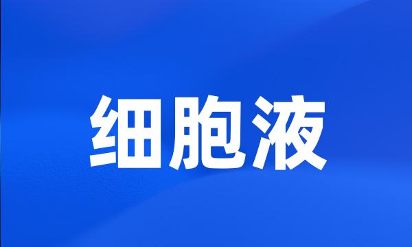 细胞液