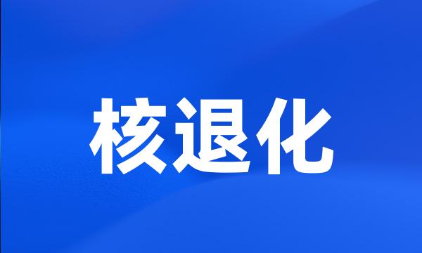 核退化