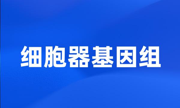 细胞器基因组