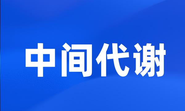 中间代谢