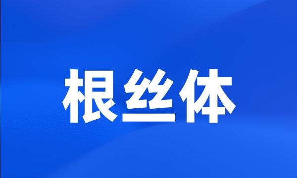 根丝体