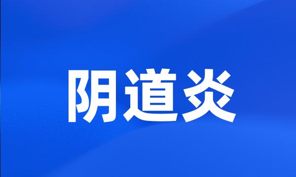 阴道炎