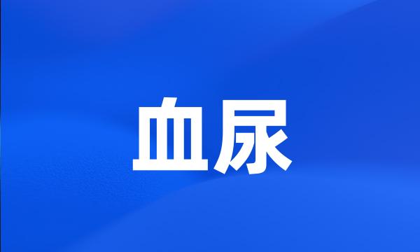 血尿