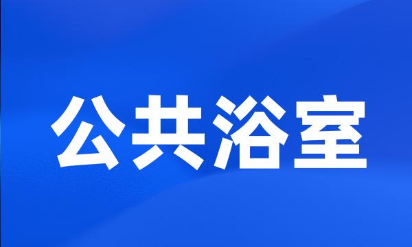 公共浴室