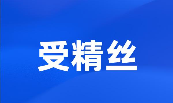 受精丝