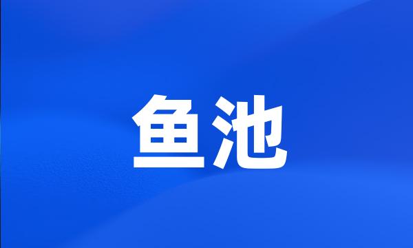 鱼池