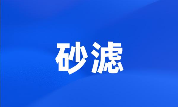 砂滤