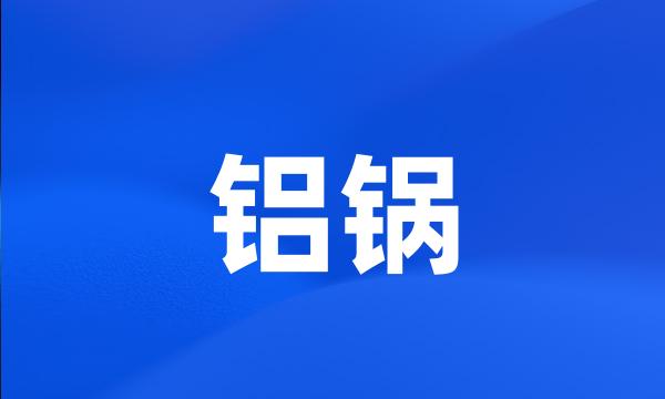 铝锅