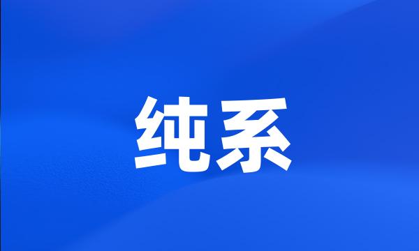 纯系