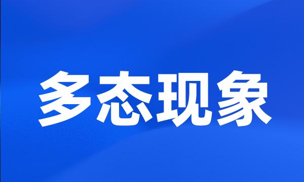 多态现象