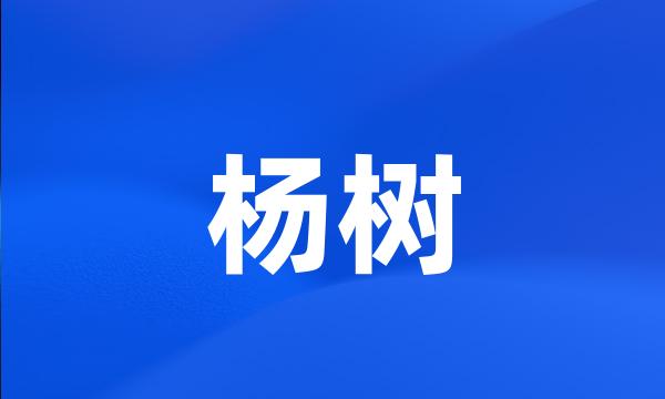 杨树