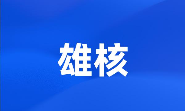 雄核