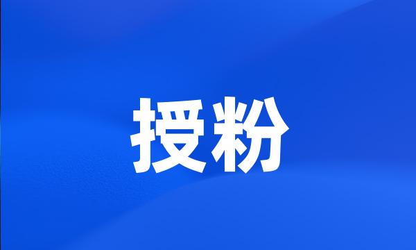 授粉