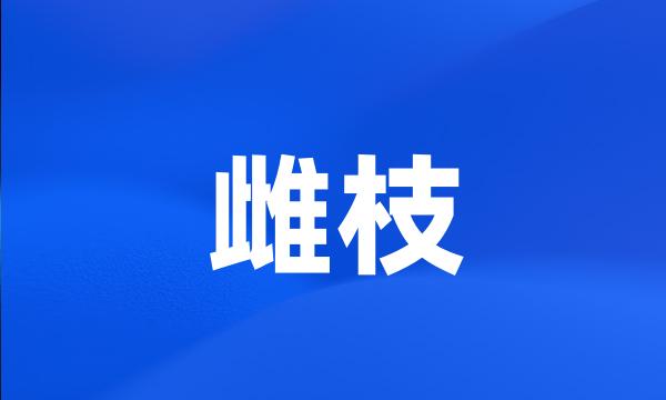 雌枝