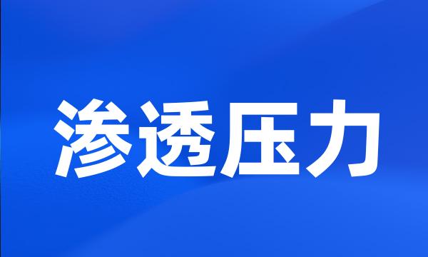 渗透压力