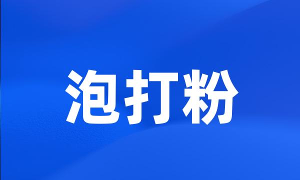 泡打粉