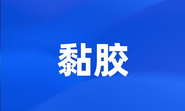 黏胶