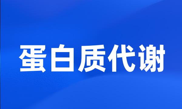 蛋白质代谢