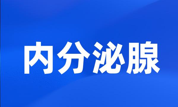 内分泌腺