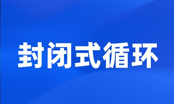 封闭式循环