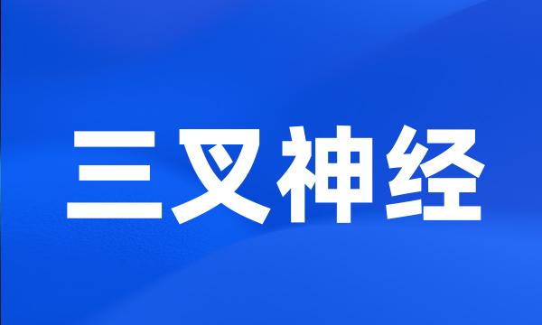 三叉神经