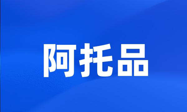 阿托品