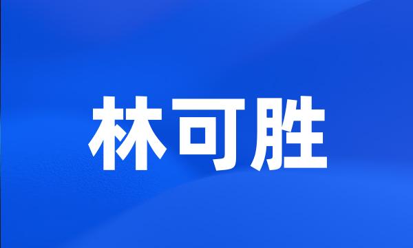 林可胜