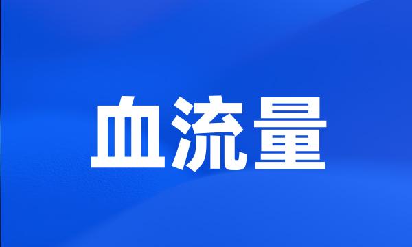 血流量