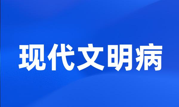 现代文明病