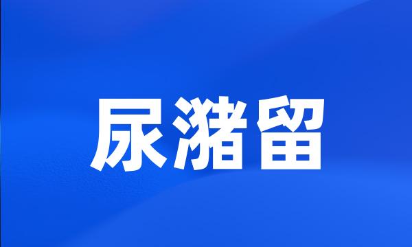 尿潴留