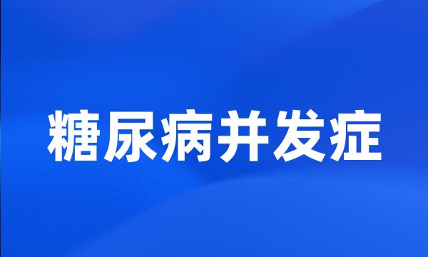 糖尿病并发症