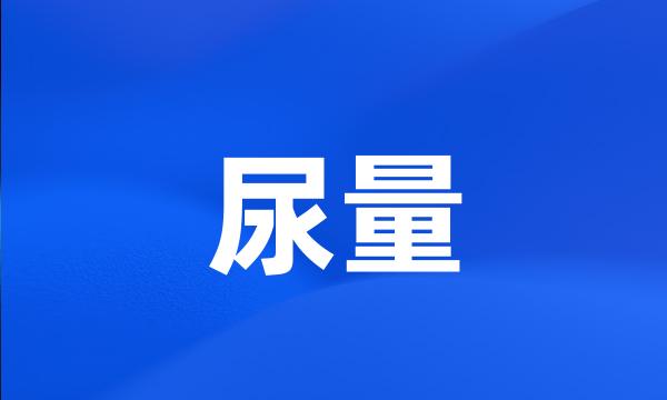 尿量