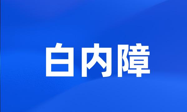 白内障