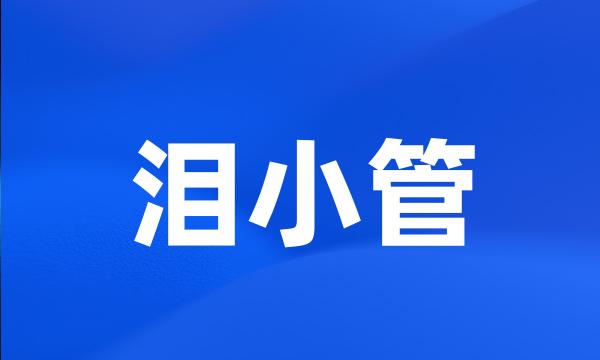 泪小管