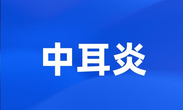 中耳炎