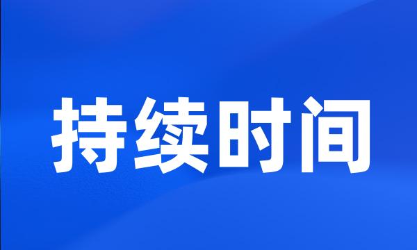 持续时间