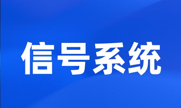 信号系统