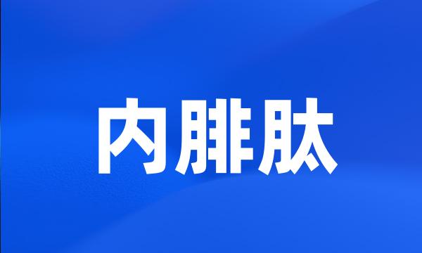 内腓肽