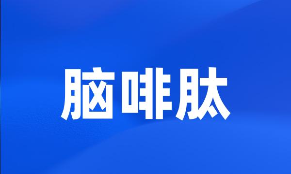 脑啡肽