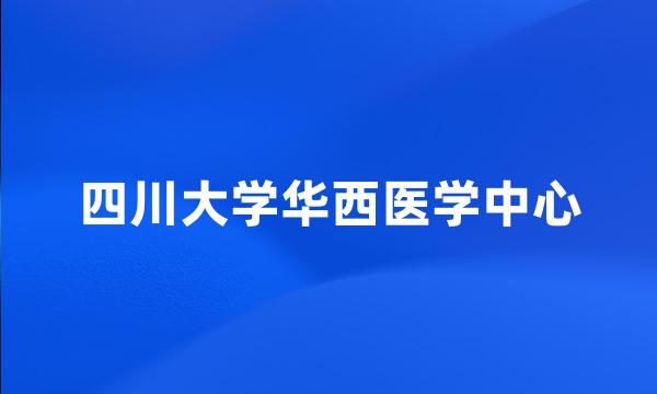 四川大学华西医学中心