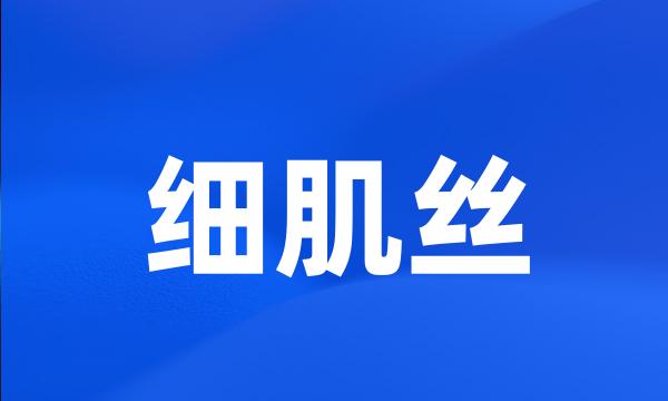 细肌丝