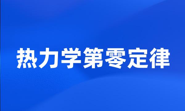 热力学第零定律