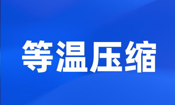 等温压缩