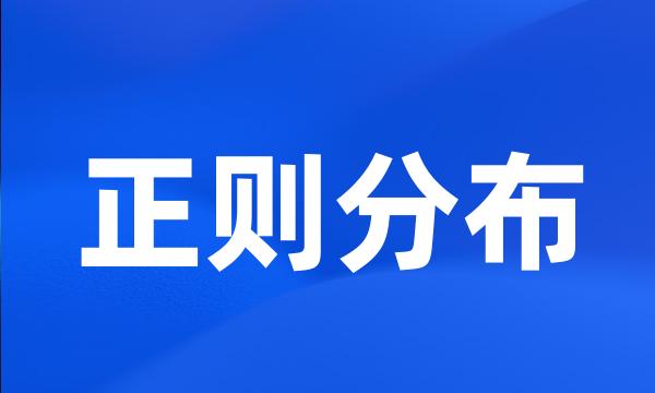 正则分布