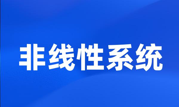 非线性系统