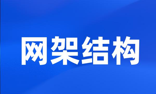 网架结构